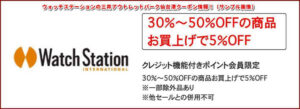 ウォッチステーションの三井アウトレットパーク仙台港クーポン情報!(サンプル画像)