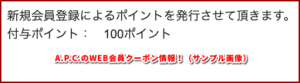 A.P.C.のWEB会員クーポン情報！（サンプル画像）