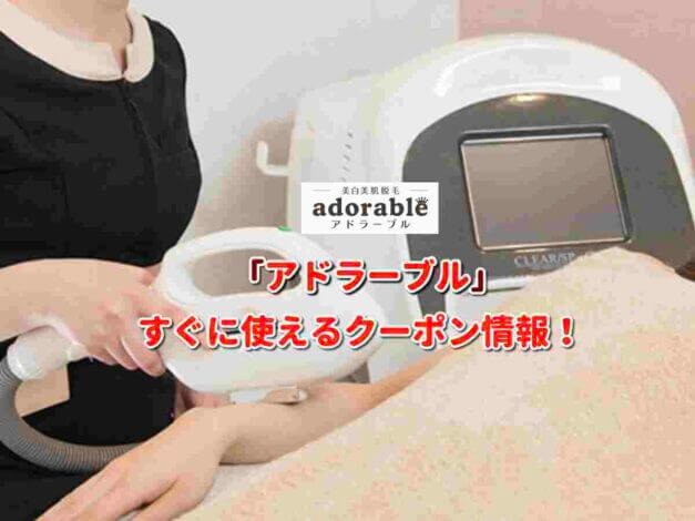 「アドラーブル」クーポン最新情報！