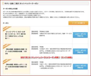 圭助で使える！ホットペッパーグルメクーポン情報！（サンプル画像）