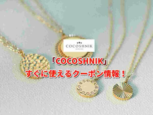 「COCOSHNIK」クーポン最新情報！