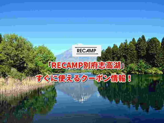 「RECAMP別府志高湖」クーポン最新情報！