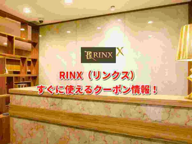RINX（リンクス）クーポン最新情報！