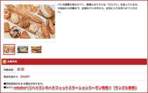 rebake（リベイク）のベネフィットステーションクーポン情報！（サンプル画像）