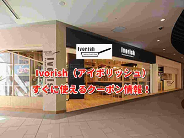 Ivorish（アイボリッシュ）クーポン最新情報！