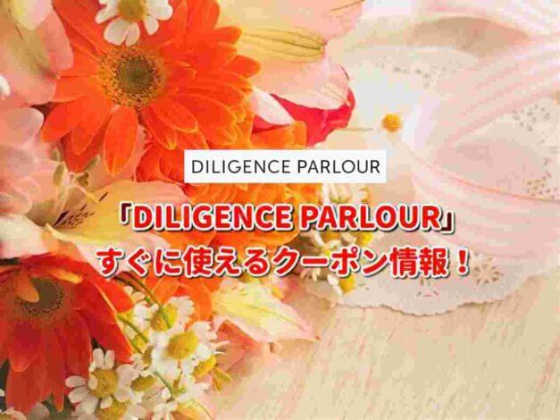 「DILIGENCE PARLOUR」クーポン最新情報！