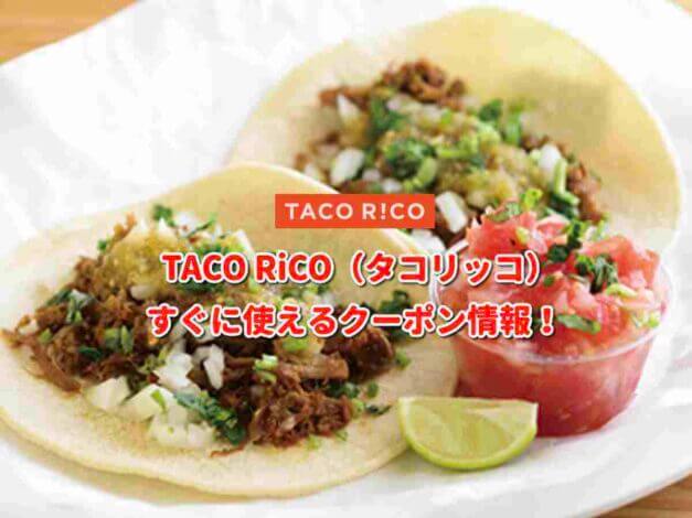 TACO RiCO（タコリッコ）クーポン最新情報！