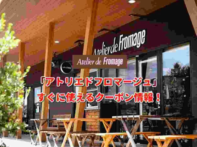 「アトリエドフロマージュ」クーポン最新情報！