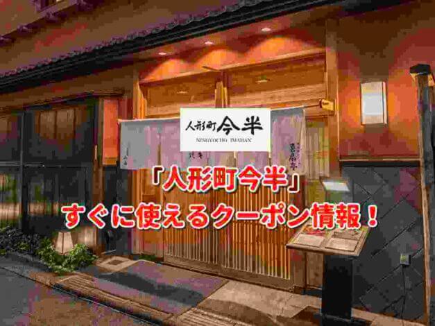 「人形町今半」クーポン最新情報！