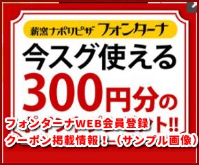 フォンターナWEB会員登録クーポン掲載情報!(サンプル画像)