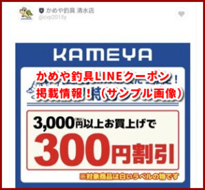 かめや釣具LINEクーポン掲載情報!(サンプル画像)