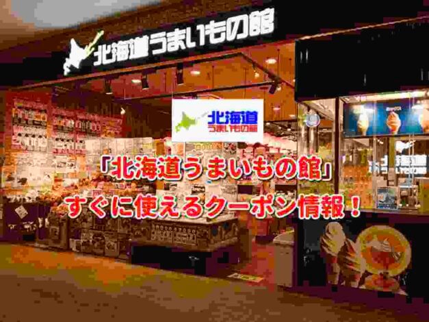 「北海道うまいもの館」クーポン最新情報！