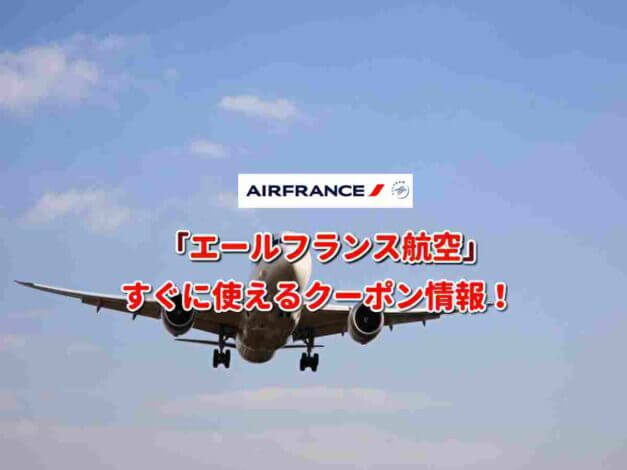 「エールフランス航空」クーポン最新情報！