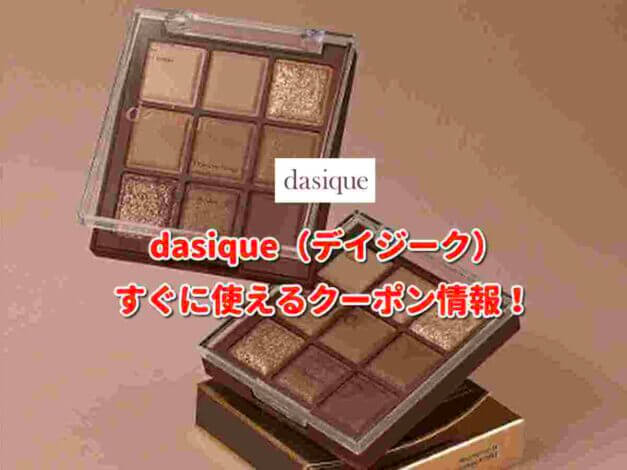 「dasique」クーポン最新情報！