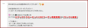 エディストクローゼットLINEクーポン掲載情報！（サンプル画像）