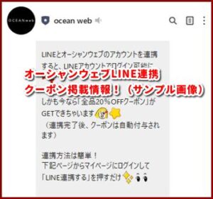 オーシャンウェブLINE連携 クーポン掲載情報!(サンプル画像)