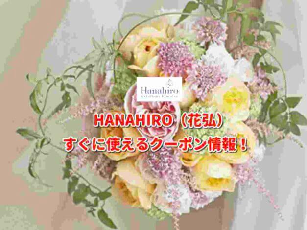HANAHIRO（花弘）クーポン最新情報！