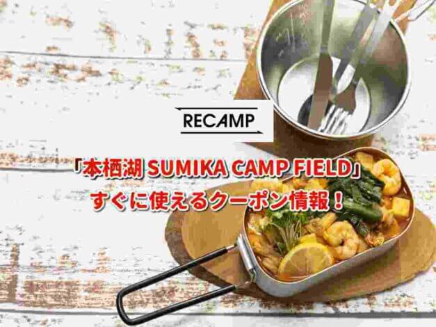 「本栖湖 SUMIKA CAMP FIELD」クーポン最新情報！