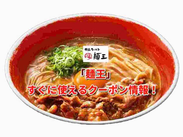 「麺王」クーポン最新情報！