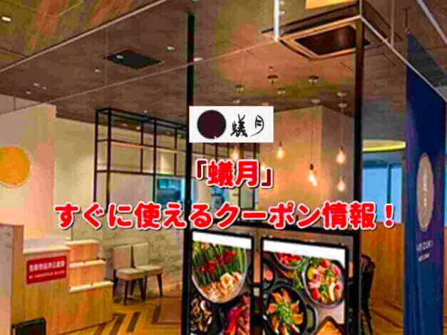 「蟻月」クーポン最新情報！