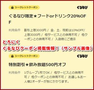 とろにくぐるなびクーポン掲載情報!(サンプル画像)