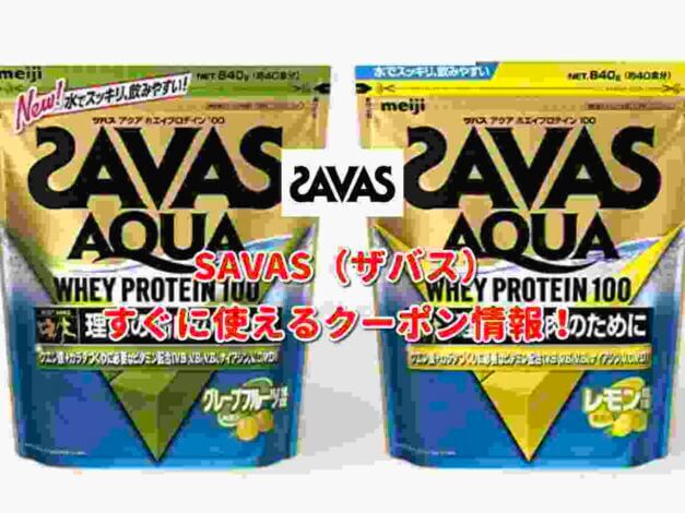 SAVAS（ザバス）クーポン最新情報！