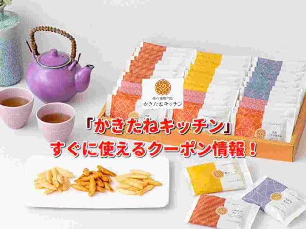 「かきたねキッチン」クーポン最新情報！