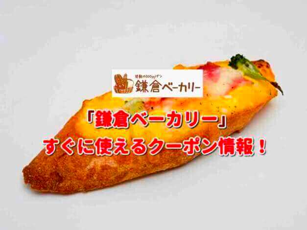 「鎌倉ベーカリー」クーポン最新情報！