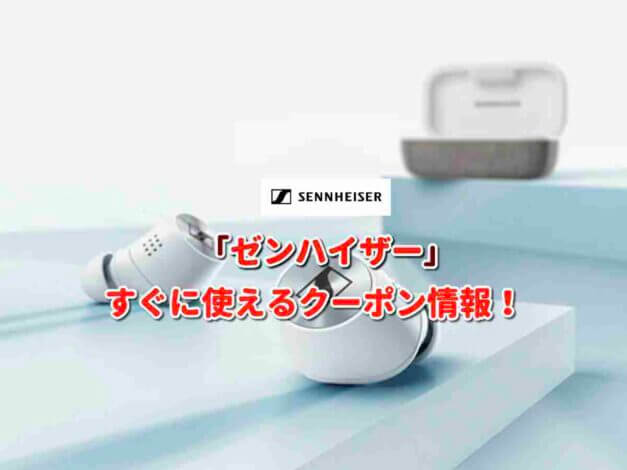 「ゼンハイザー」クーポン最新情報！