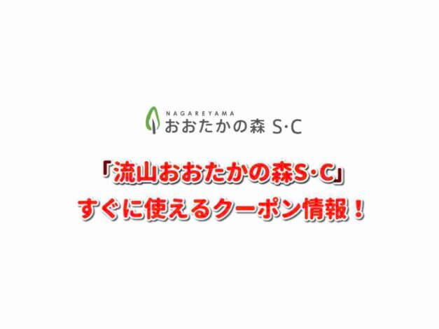 「流山おおたかの森S･C」クーポン最新情報！