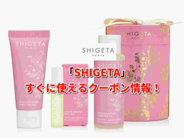 「SHIGETA」クーポン最新情報！
