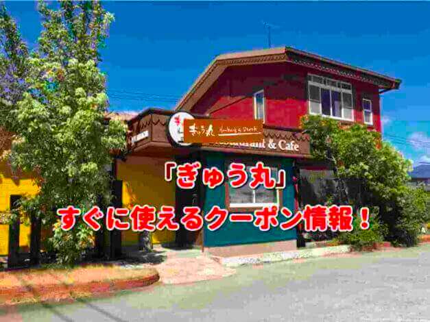 「ぎゅう丸」クーポン最新情報！