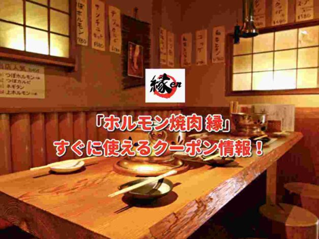 「ホルモン焼肉 縁」クーポン最新情報！