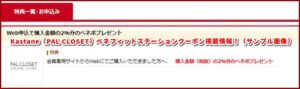 Kastane（PAL CLOSET）ベネフィットステーションクーポン掲載情報！（サンプル画像）