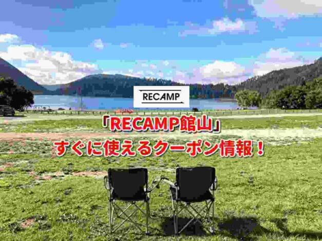 「RECAMP館山」クーポン最新情報！