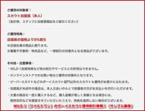 WILD-1（ワイルドワン）のボーイスカウト優待割引情報！（サンプル画像）