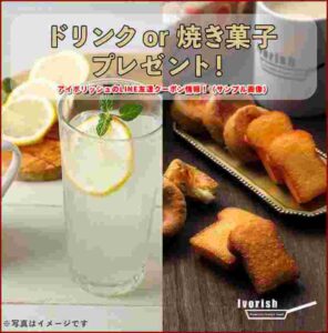 アイボリッシュのLINE友達クーポン情報!(サンプル画像)