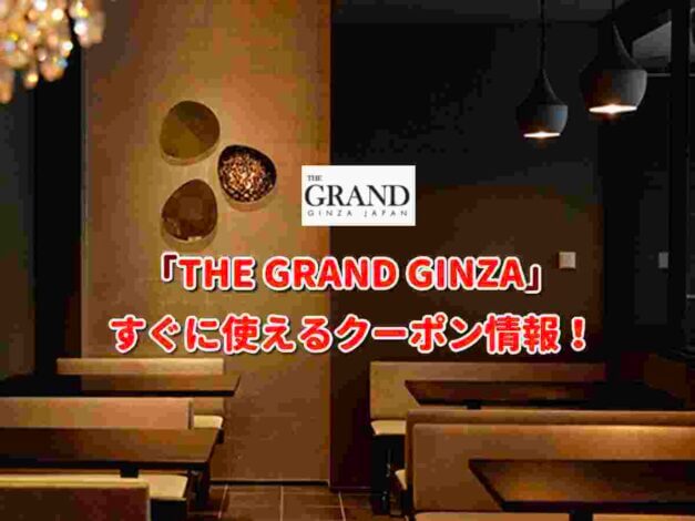 「THE GRAND GINZA」クーポン最新情報！