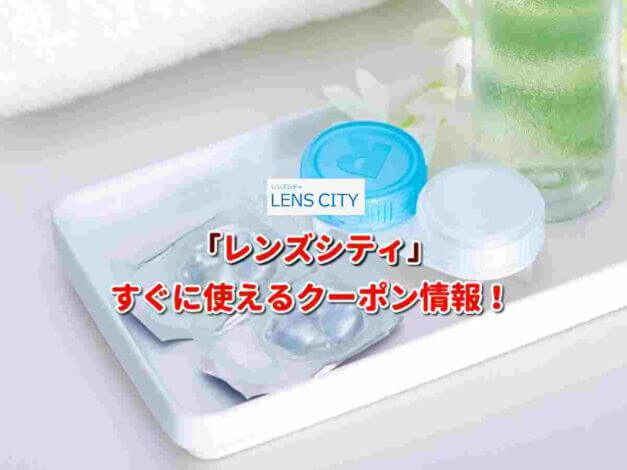 「レンズシティ」クーポン最新情報！