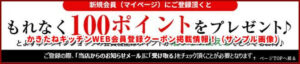 かきたねキッチンWEB会員登録クーポン掲載情報！（サンプル画像）