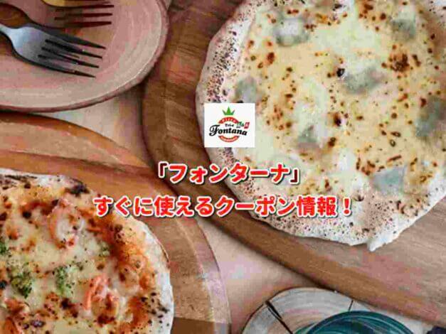 「フォンターナ」クーポン最新情報！