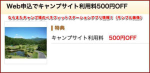 ならまたキャンプ場のベネフィットステーションアプリ情報!(サンプル画像)