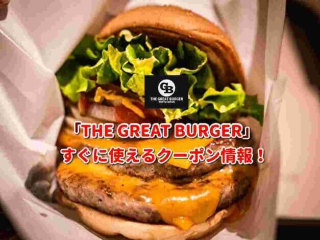 「THE GREAT BURGER」クーポン最新情報！
