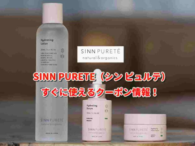 SINN PURETE（シン ピュルテ）クーポン最新情報！