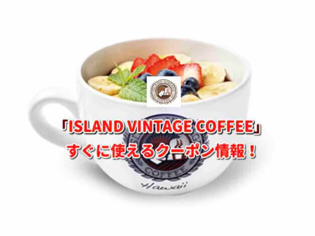 「ISLAND VINTAGE COFFEE」クーポン最新情報！