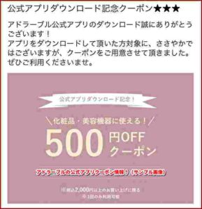 アドラーブルの公式アプリクーポン情報！（サンプル画像）