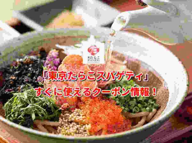 「東京たらこスパゲティ」クーポン最新情報！