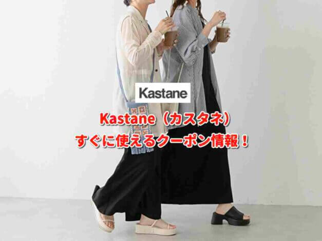 Kastane（カスタネ）クーポン最新情報！
