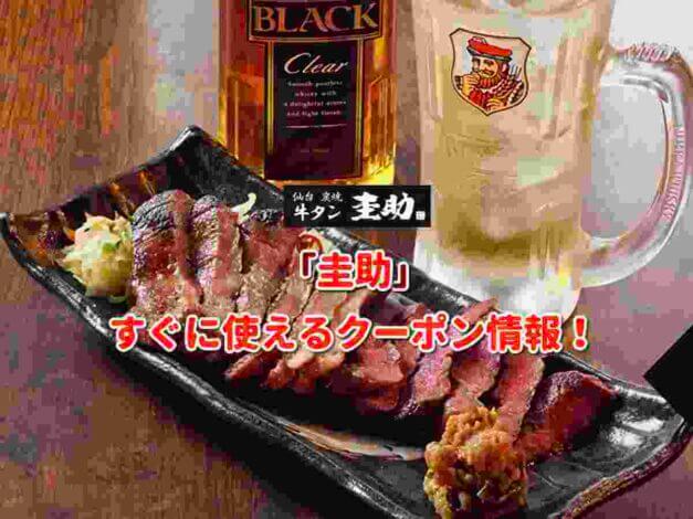 「圭助」クーポン最新情報！