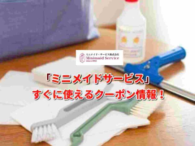 「ミニメイドサービス」クーポン最新情報！